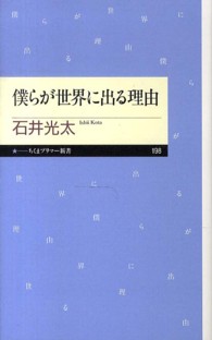 ちくまプリマー新書<br> 僕らが世界に出る理由