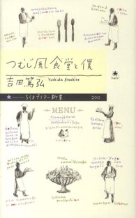 ちくまプリマー新書<br> つむじ風食堂と僕