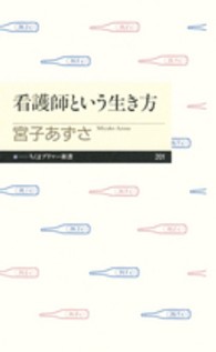 看護師という生き方 ちくまプリマー新書