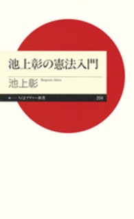 池上彰の憲法入門 ちくまプリマー新書