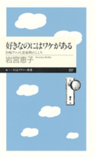 好きなのにはワケがある - 宮崎アニメと思春期のこころ ちくまプリマー新書