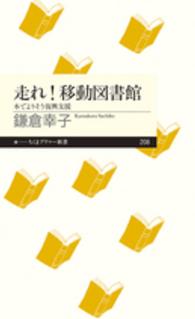 ちくまプリマー新書<br> 走れ！移動図書館―本でよりそう復興支援