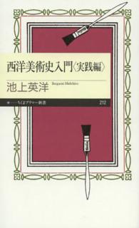 西洋美術史入門 〈実践編〉 ちくまプリマー新書