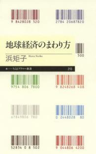 ちくまプリマー新書<br> 地球経済のまわり方