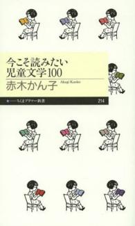 今こそ読みたい児童文学１００ ちくまプリマー新書