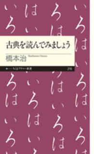 ちくまプリマー新書<br> 古典を読んでみましょう