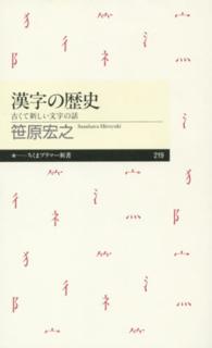 ちくまプリマー新書<br> 漢字の歴史―古くて新しい文字の話