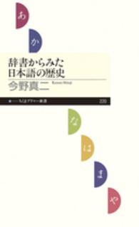 ちくまプリマー新書<br> 辞書からみた日本語の歴史