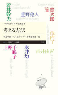 ちくまプリマー新書<br> 考える方法―中学生からの大学講義〈２〉