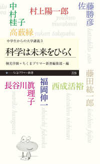 科学は未来をひらく - 中学生からの大学講義　３ ちくまプリマー新書