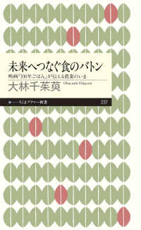 未来へつなぐ食のバトン - 映画『１００年ごはん』が伝える農業のいま ちくまプリマー新書