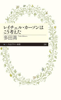 レイチェル・カーソンはこう考えた ちくまプリマー新書