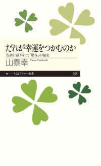 だれが幸運をつかむのか - 昔話に描かれた「贈与」の秘密 ちくまプリマー新書