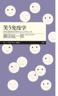 笑う免疫学 - 自分と他者を区別するふしぎなしくみ ちくまプリマー新書