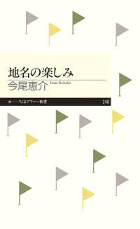 地名の楽しみ ちくまプリマー新書