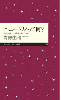 ニュートリノって何？ - 続・宇宙はこう考えられている ちくまプリマー新書