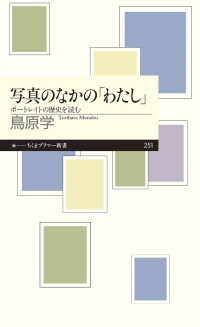 写真のなかの「わたし」 - ポートレイトの歴史を読む ちくまプリマー新書