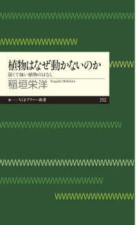 植物はなぜ動かないのか - 弱くて強い植物のはなし ちくまプリマー新書