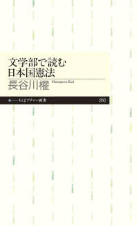 ちくまプリマー新書<br> 文学部で読む日本国憲法