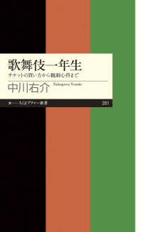 歌舞伎一年生 - チケットの買い方から観劇心得まで ちくまプリマー新書