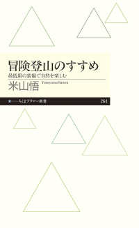 冒険登山のすすめ - 最低限の装備で自然を楽しむ ちくまプリマー新書