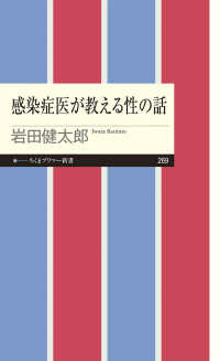 感染症医が教える性の話 ちくまプリマー新書