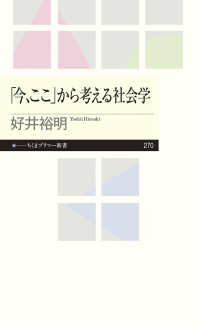 「今、ここ」から考える社会学 ちくまプリマー新書