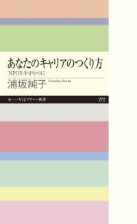 あなたのキャリアのつくり方 - ＮＰＯを手がかりに ちくまプリマー新書