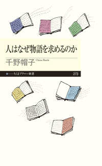 ちくまプリマー新書<br> 人はなぜ物語を求めるのか