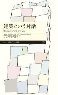 ちくまプリマー新書<br> 建築という対話―僕はこうして家をつくる