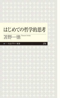 ちくまプリマー新書<br> はじめての哲学的思考