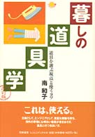 暮しの道具学 - 道具を選ぶ視点と使うコツ にこにこブックス （改訂版）