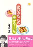 みなみさんの幸せケーキ にこにこブックス