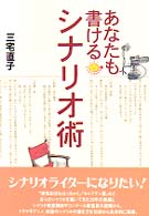 にこにこブックス<br> あなたも書けるシナリオ術