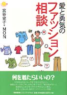 愛と勇気のファッション相談 にこにこブックス