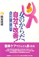 女のからだ、自分で改善！ - 生理痛から婦人病まで にこにこブックス