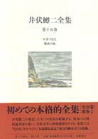 井伏鱒二全集〈第１５巻〉かきつばた・晩春の旅