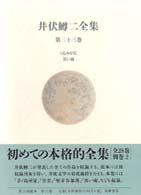 井伏鱒二全集〈第２３巻〉くるみが丘・黒い雨