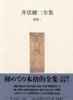 井伏鱒二全集〈別巻２〉