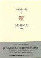 串田孫一集 〈第７巻〉 向う側の天