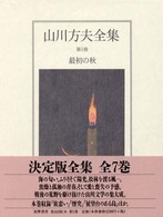 山川方夫全集〈第５巻〉最初の秋