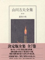 山川方夫全集 〈第５巻〉 最初の秋