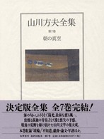 山川方夫全集 〈第７巻〉 朝の真空