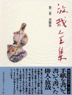 放哉全集 〈第２巻〉 書簡集