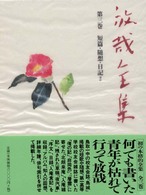 放哉全集 〈第３巻〉 短篇・随想・日記ほか