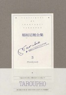 稲垣足穂全集 〈第３巻〉 ヴァニラとマニラ