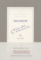 稲垣足穂全集 12 稲垣足穂全集 12 | 稲垣 足穂, 幸子, 萩原 |本 | 通販 | Amazon