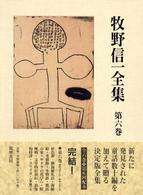 牧野信一全集〈第６巻〉昭和１０年４月～昭和１１年７月