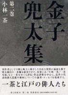 金子兜太集〈第２巻〉小林一茶