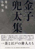 金子兜太集 〈第２巻〉